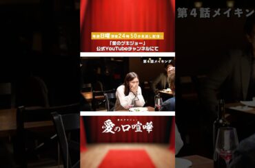 港区女子と素の表情のギャップ🤭【メーキング】 愛の口喧嘩 第4話#愛ゲキ #愛のゲキジョー #愛の口喧嘩 #佐久間宣行#桜木雅哉 #立石晴香 #青木瞭 #shorts