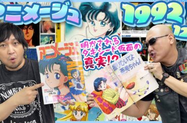 【アニメージュ】亜美ちゃんNo.1！ セーラームーンのタキシード仮面 明かされる真実！？【1992年12月号】