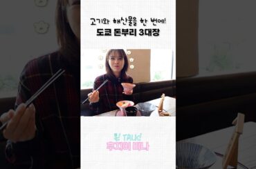 도쿄 돈부리 3대장을 한 번에?!