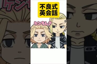 英語喋れる？ようになったマイキーwww【東リベ】 #声真似