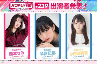 バンドリ！TV LIVE 2024 #239