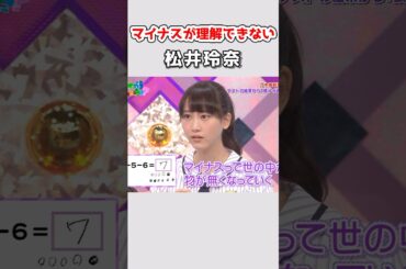 計算出来ない松井玲奈 #乃木坂ってどこ #乃木坂46