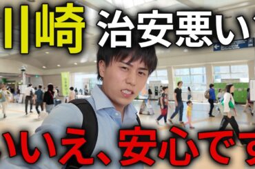 治安が悪いと言われる川崎を１泊２日で徹底的に観光してみた！