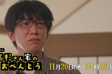 高杉さん家のおべんとう【予告】11月20日(水)24時29分～ #8放送予定