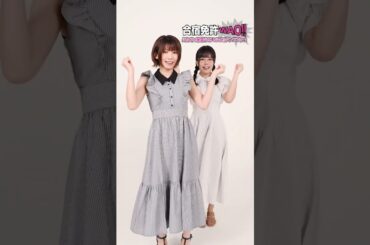 【応援ガール】えなこ×東雲うみがダンスに挑戦！？／WAO!!ダンスVer.1【合宿免許WAO!!】#Shorts