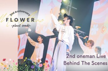 2ndワンマンライブ「FLOWER-plant seeds-」裏側映像