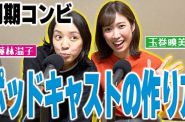 【緊張】藤林アナ・玉巻アナのポッドキャスト収録に密着！　同期2人だけの収録現場を大公開！！