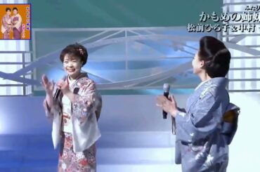 かもめの姉妹(ふたり)／松前ひろ子＆中村仁美