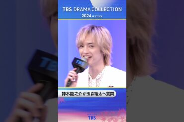#神木隆之介 が #玉森裕太 へ質問『TBS DRAMA COLLECTION 2024 Autumn!!』#あのクズ
