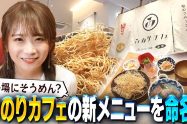 秋元真夏が新メニューの名付け親に！？冬でも"そうめん"を愉しめる新メニューを実食！