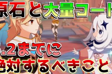 【原神】「原石配布」「シリアルコード」注意！5.2アプデまでにすべきこと！【無課金微課金攻略】【解説攻略】鍾離/ヌヴィレット/リークなし　#先行プレイ　#創作体験サーバー　チャスカ　オロルン