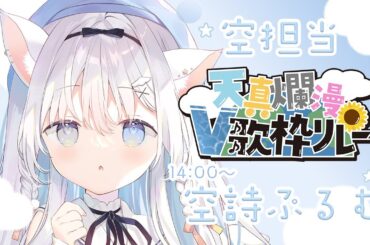 ✧ #天真爛漫V歌枠リレー ￤ 空担当 / 猫ちゃん天使の歌声をきいてください☁【 #空詩ぷるむ  /  vtuber  / Vsinger 】