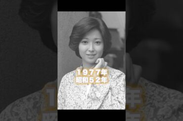 #懐かしい #1977年 #あの頃 #昭和52年 #竹下景子 #かたせ梨乃 #小林麻美 #夏目雅子 #王貞治 #硝子坂 #高田みづえ #slowdancech #shorts