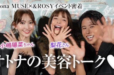 【豪華トーク】梨花さんとこじはるちゃんと大暴れ人生&美容トーク🤍 六本木を熱狂の渦に巻き込んだわよ〜🤍