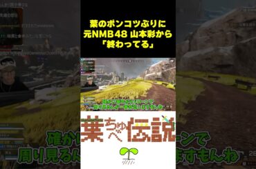 #山本彩 #葉ちゅべ #apex