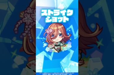 【モンスト×五等分の花嫁】中野三玖 使ってみた！【新キャラ使ってみた #shorts ｜モンスト公式】