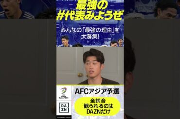 #鈴木唯人 『代表のユニフォームを着てプレーできることは光栄なこと✨勢いを持ってやっていきたい‼｜内田篤人のFOOTBALL TIME #191｜#DAZN で配信中 #shorts