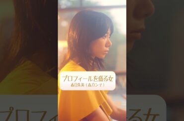 #森カンナ プロフィールを盛る女｜プロフィール