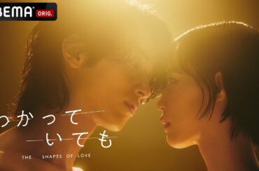【特報第2弾】新ドラマ『わかっていても the shapes of love 』横浜流星の相手役に南沙良出演決定！｜ABEMA・Netflixで12/9(月)よる9時から1~3話を同時配信スタート！