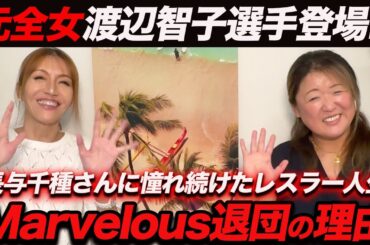 ①【渡辺智子選手登場!!】Marvelousを退団した理由をぶるちゃんねるで話してくれました。
