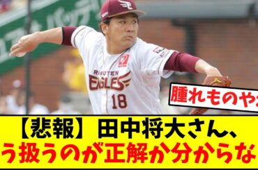 【悲報】田中将大さん、ガチでどう扱うのが正解か分からない