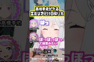 【リゼロ】 エミリアでしか開けてない引き出し！#高橋李依 #植田佳奈