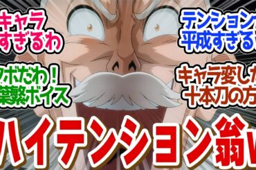 【 るろうに剣心 31話 】キャラが最高すぎる千葉繁ボイス！まさか京都に●べこだと？第３１話の読者の反応集【 アニメ 明治剣客浪漫譚 京都動乱 】