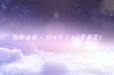 牧野由依 - 茉莉花 ｜ まきの ゆい - ジャスミン TSUBASA翼 ツバサ-RESERVoir CHRoNiCLE- 插曲