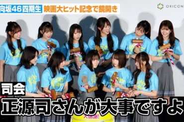 日向坂46四期生、映画大ヒット記念で鏡開き！正源司陽子がカギを握る？　映画『ゼンブ・オブ・トーキョー』大ヒット御礼舞台あいさつ