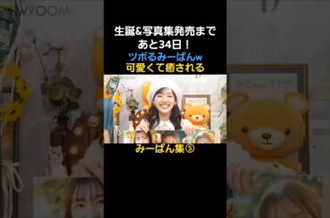 可愛くて癒されるみーぱん集⑤#佐々木美玲#みーぱん#日向坂46#佐々木美玲1st写真集#陽射しのパレード#キラキラハッピー#shorts