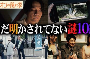 【ライオンの隠れ家】6話 これから明かされる謎をまとめます!!!祥吾が過ちを犯してしまった理由とは...【柳楽優弥】【坂東龍汰】【齋藤飛鳥】