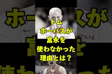 🔴なぜ？富永を出さない理由　#バスケ日本代表 #パリ五輪 #バスケ #富永啓生 #渡邊雄太 #八村塁 #ドイツ戦
