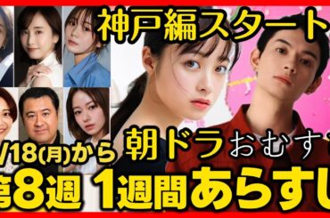 #おむすび #朝ドラ １１月１８日（月）から第８週あらすじネタバレ 第３６話〜第４０話 感想予想考察 NHK ストーリー