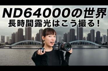 【写真講座】ND64000撮影に挑戦！日中長時間露光の撮り方を大解説【おすすめNDフィルター】