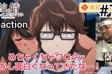 結婚するって、本当ですか 7話 リアクション 【ごっつ面白い展開にwナオ好きやわw】 365 Days To The Wedding ep7 reaction 同時視聴 反応 #結婚するって本当ですか