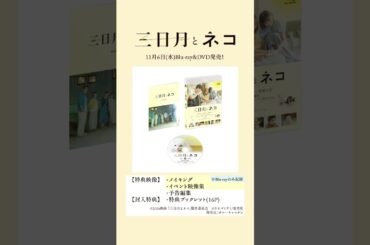 映画『#三日月とネコ』Blu-ray＆DVD 本日11月6日(水)発売！名シーンをご紹介③