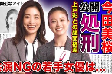 【衝撃】今田美桜が上戸彩を公開処刑した裏側がやばい！！圧倒的美少女ぶりを発揮した女優が共演NGにしている清楚系女優の正体に驚きを隠せない！！結婚間近と言われる彼氏はジャニーズアイドルだった！？