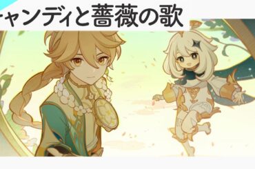 「キャンディと薔薇の歌」【原神】