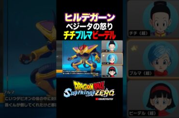 『孫くんが倒してくれた』ヒルデガーン、チチ・ブルマ・ビーデルの反応、掛け合い／DRAGON BALL: Sparking! ZERO #DBSZ #ドラゴンボールスパーキングゼロ #ドラゴンボールZ