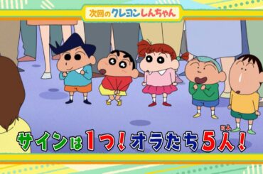 2024年11月23日（土）放送アニメ【クレヨンしんちゃん】予告動画