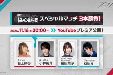 アークナイツ ｢ロドス協心競技｣スペシャルマッチ3本勝負！