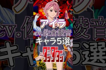【ダンダダン:アイラ】cv.佐倉綾音キャラ５選！ #anime #声優