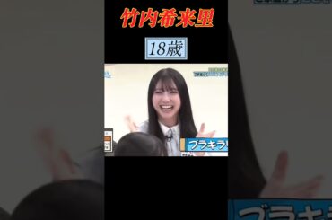 【日向坂46】＃竹内希来里  18歳 ＃日向坂で会いましょう ＃shorts