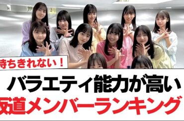 【2024】坂道ヲタが選ぶバラエティ能力が高い坂道メンバーランキング！【日向坂で会いましょう】#日向坂46 #日向坂で会いましょう #乃木坂46 #櫻坂46