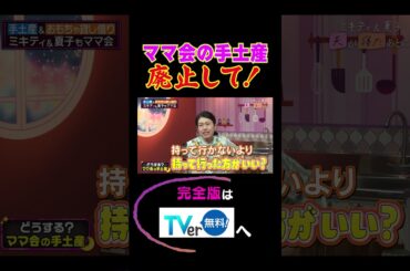 ママ会の手土産廃止して！ #夫が寝たあとに #藤本美貴 #ミキティ #横澤夏子 #shorts