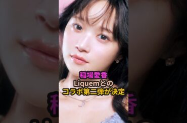 稲場愛香、Liquemとのコラボ第二弾が決定 #ハロプロ #稲場愛香 #juicejuice  #liquem #まなかん #shorts