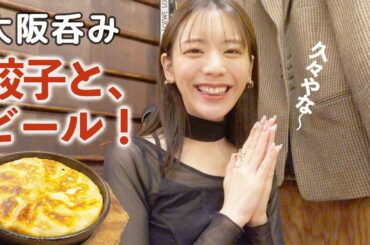 大阪で、激うま中華とビール