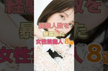 経験人数を暴露した女性芸能人8選#shorts #芸能人 #浜辺美波