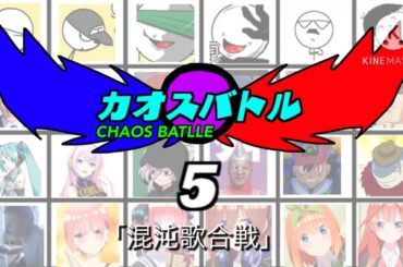 カオスバトル5「混沌歌合戦」