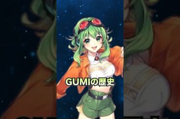 【GUMI】ボカロ界に伝説を残した黄緑髪の少女 #VOCALOID #中島愛